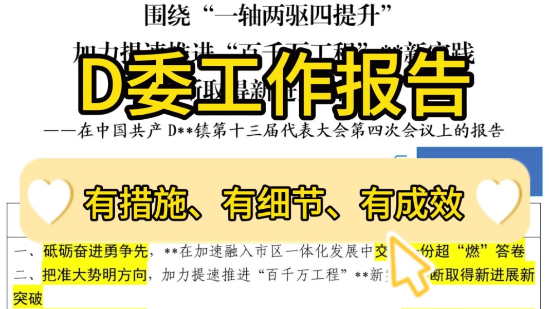 工作报告“天花板”范文原来长这样❗️这篇2024年D委工作报告,全文9500字,结构精妙,内容详实,不愧是公文写作申论遴选面试绝佳范文,1篇顶10篇...