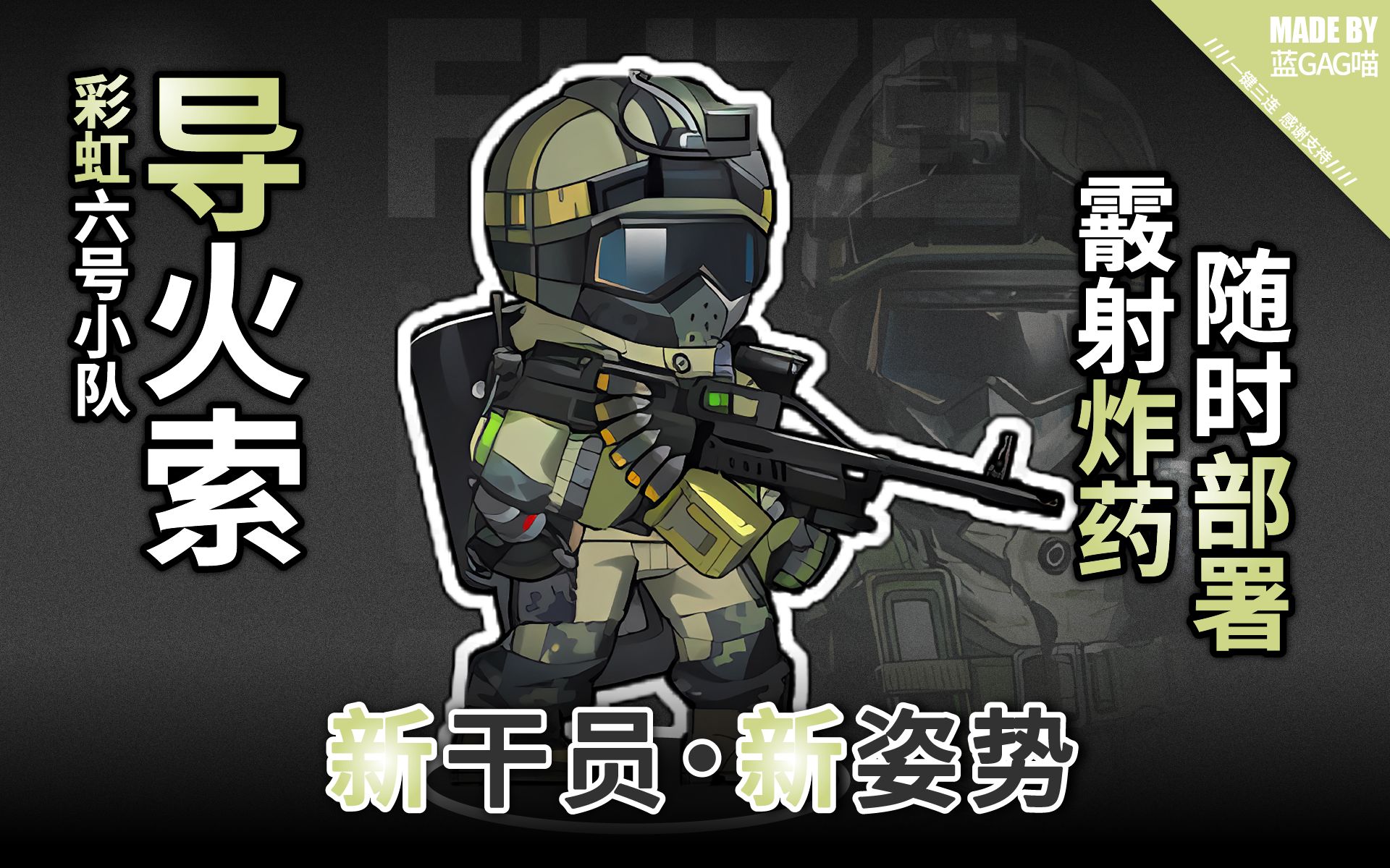 【明日方舟】导火索·彩虹小队的各种姿势动作(混乱是他的朋友,爆炸是