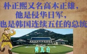 Download Video: 朴正熙又名高木正雄，他曾是侵华日军，又做了韩国五任的总统！