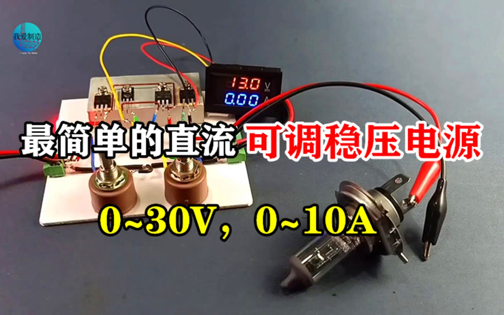 用10个元器件,做个最简单的DC可调稳压电源,功率大性价比极高哔哩哔哩bilibili