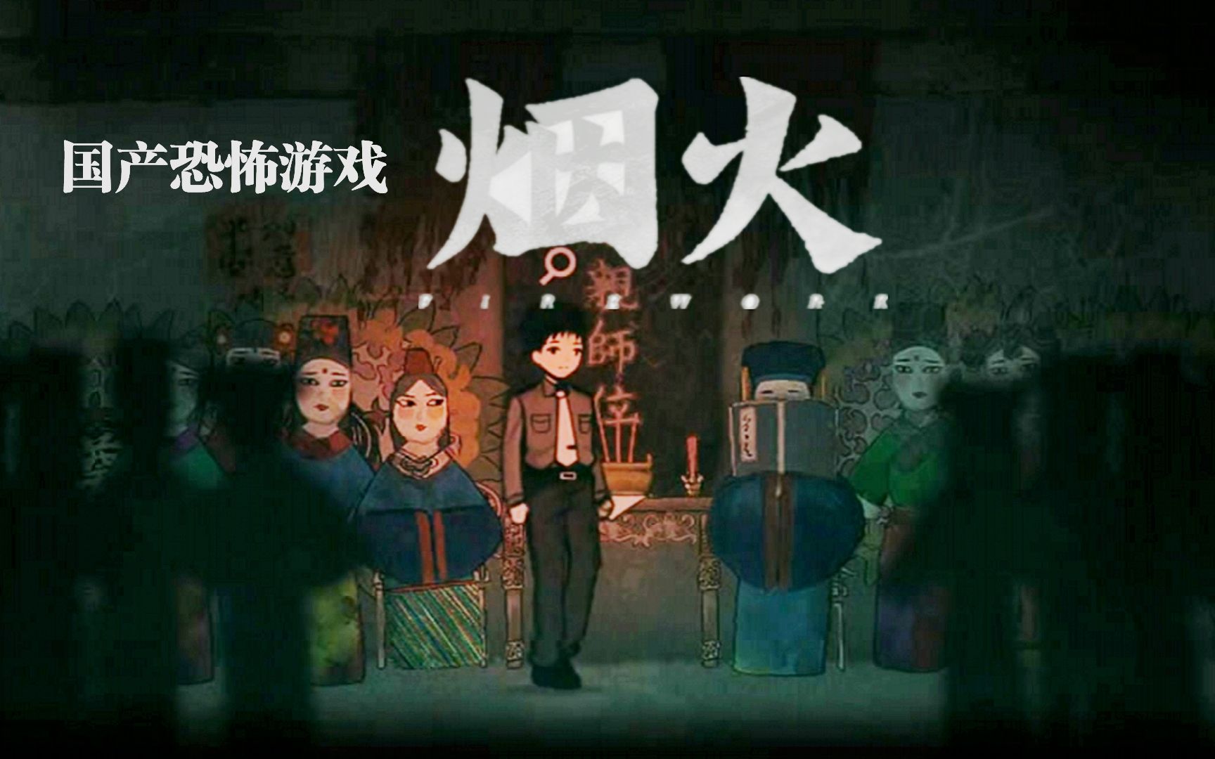 国产恐怖游戏 有人开车故意撞飞警察 纸人小镇果然迷雾重重《烟火》
