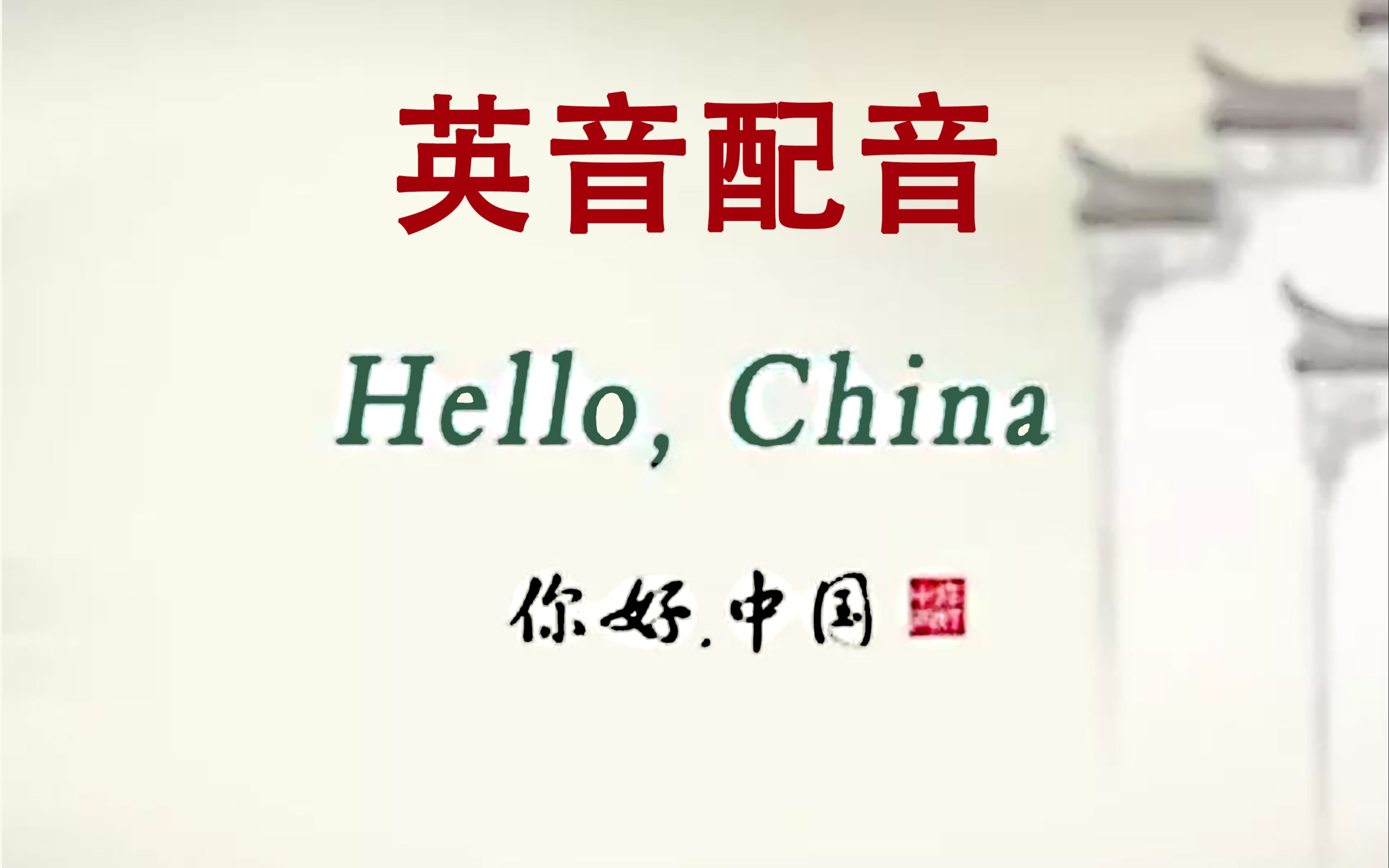 [图]【你好】Hello China《你好中国》英音配音