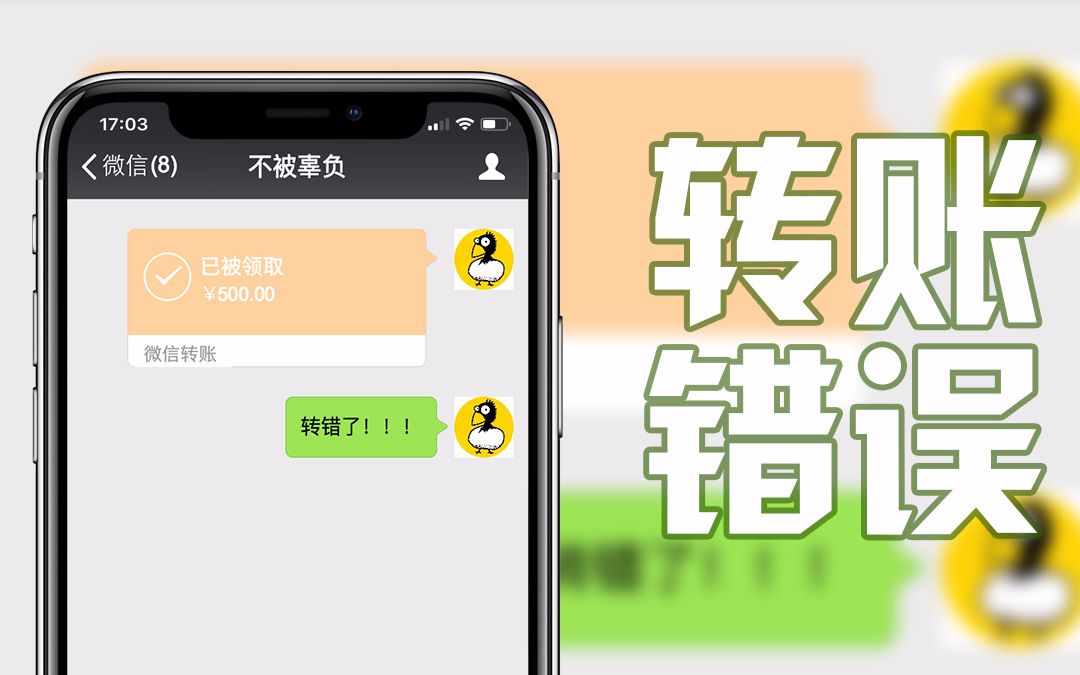 微信/支付宝转错账怎么办?哔哩哔哩bilibili