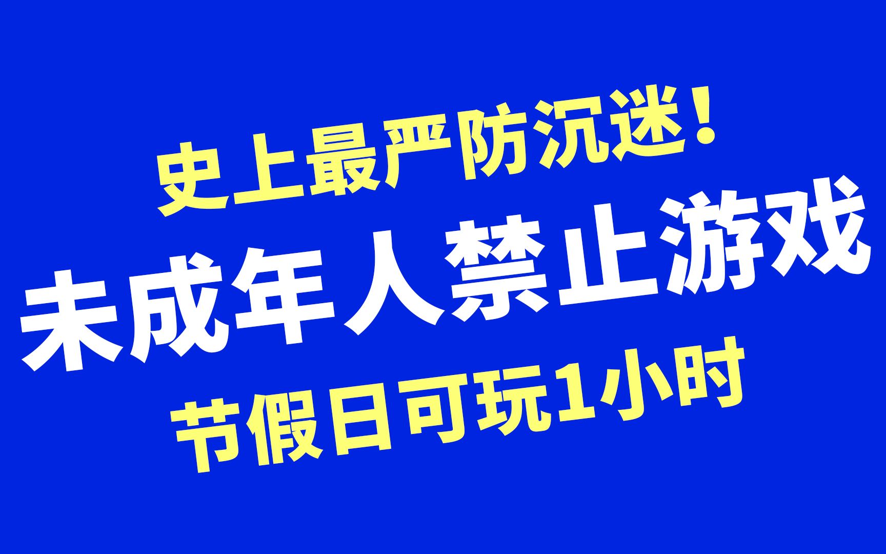 除了节假日,未成年人禁止游戏?史上最严防沉迷来了!_手机游戏热门视频