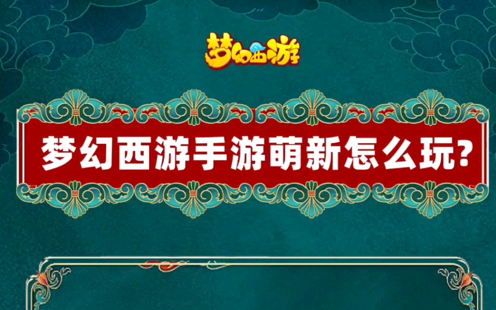 梦幻西游手游萌新怎么玩?梦幻西游手游