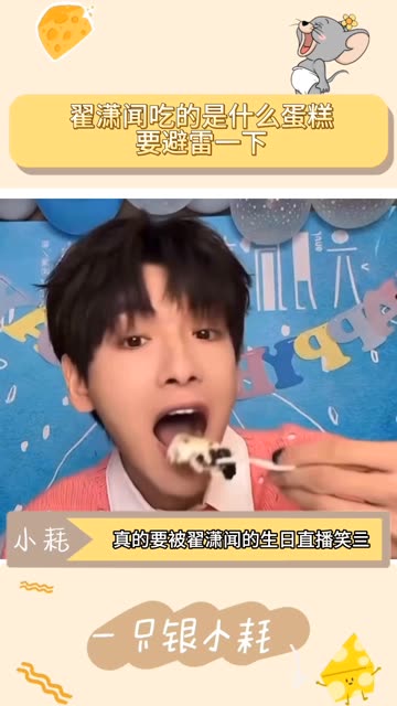 翟潇闻吃的是什么蛋糕 我先避雷了!!哔哩哔哩bilibili