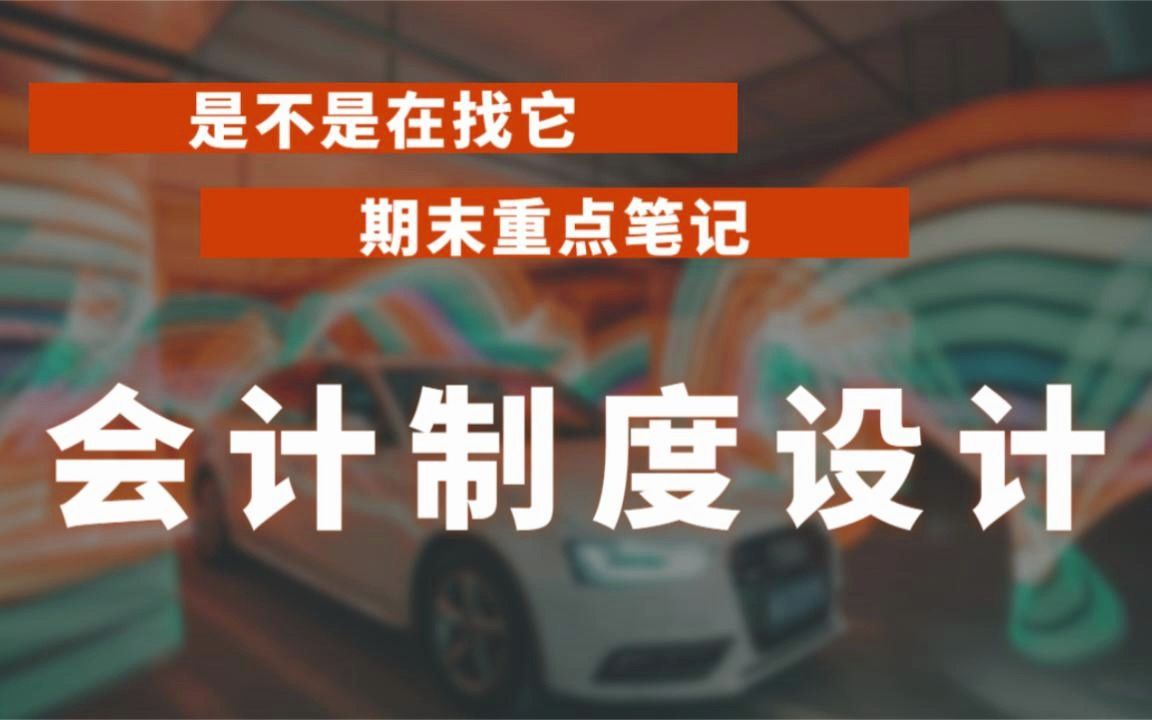 [图]大学专业课《会计制度设计》考试重点全整理、重点笔记、名词解释、试题及答案、期末稳啦！