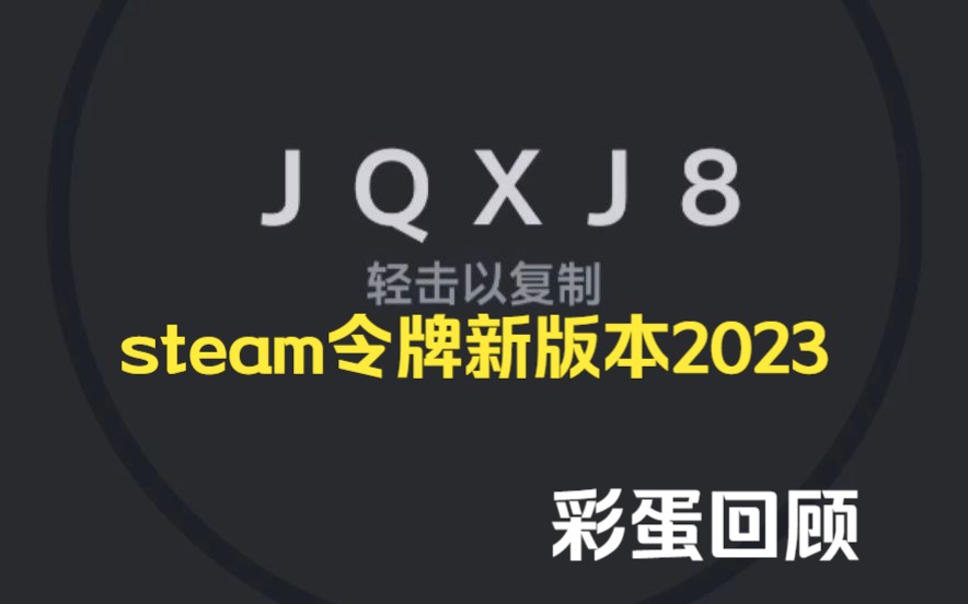 steam令牌新版本2023