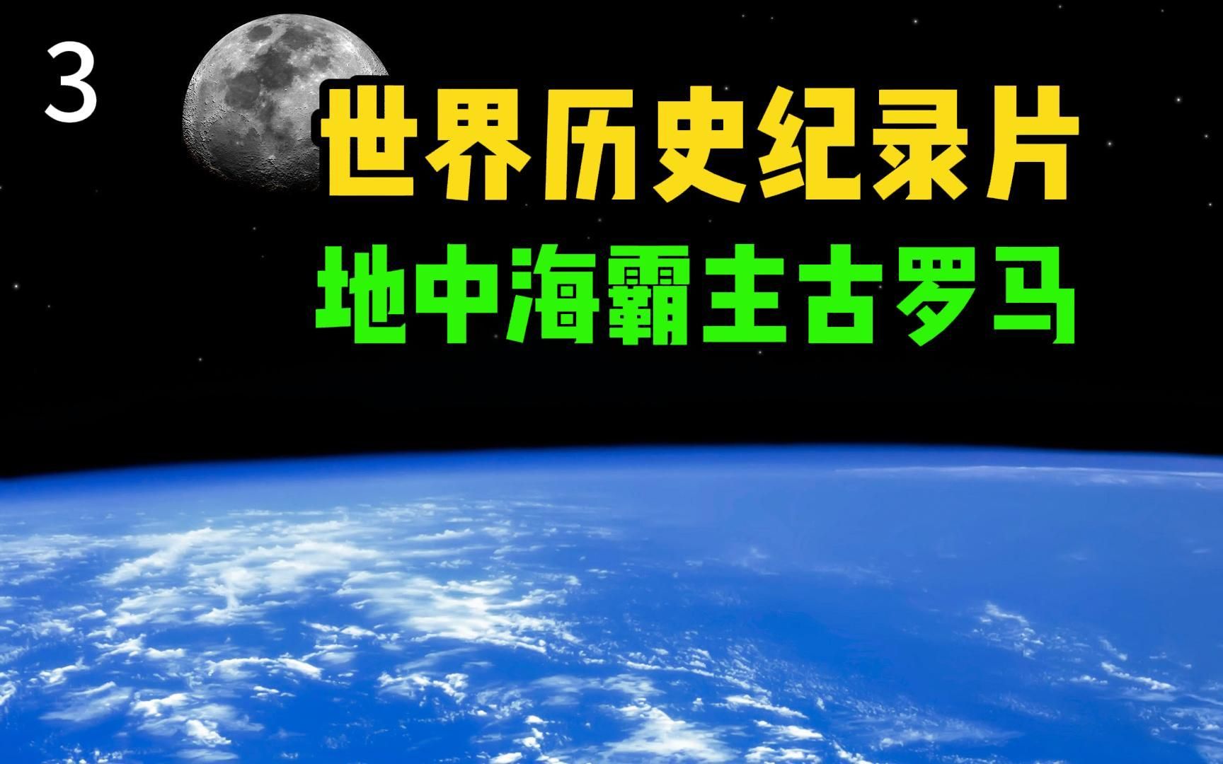 一口气看完世界历史3:地中海霸主古罗马哔哩哔哩bilibili