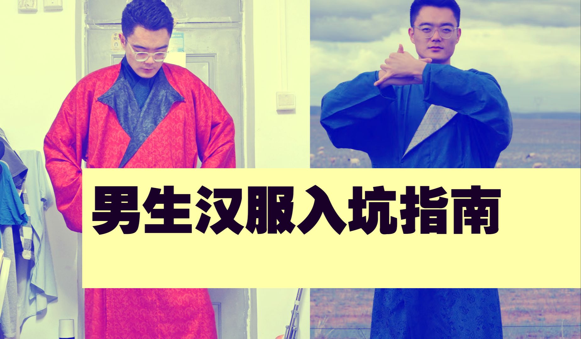 男生汉服入坑指南