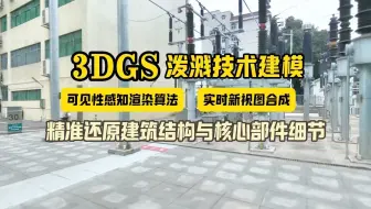 3DGS 泼溅技术建模：精准还原建筑结构与核心部件细节