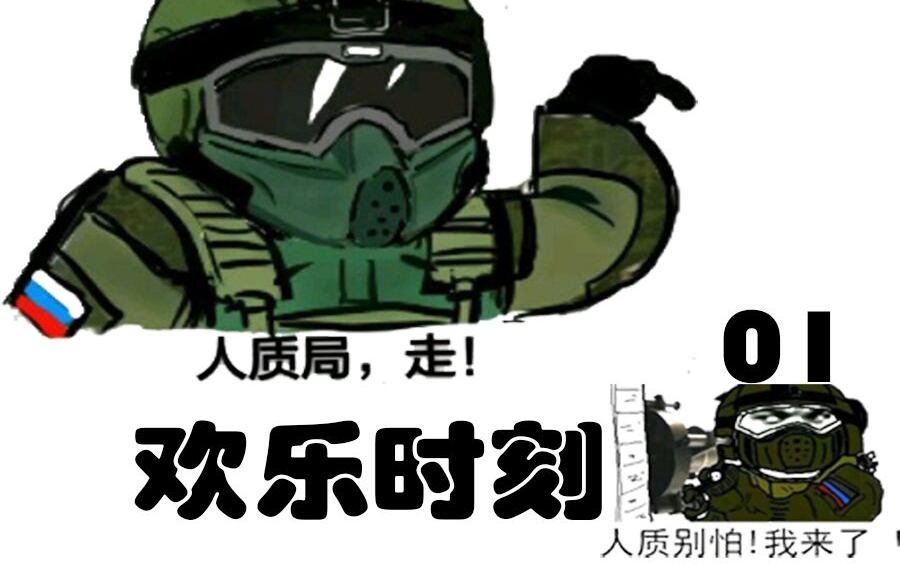 彩虹六号围攻欢乐时刻