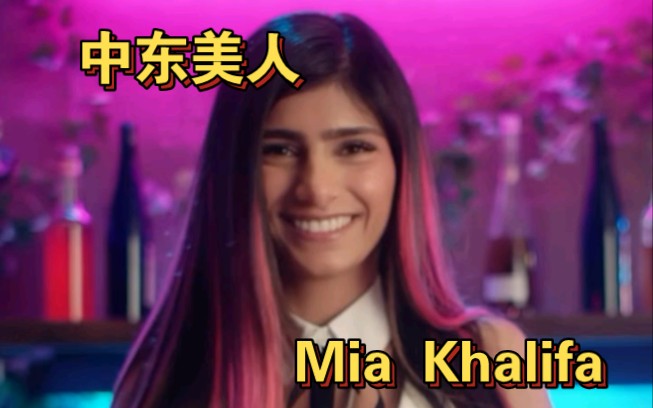 Mia Khalifa某品牌广告宣传片哔哩哔哩bilibili