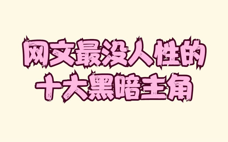 最黑暗的十大网络小说主角,第一名你绝对知道!但是,不要去看!不要去看!不要去看!哔哩哔哩bilibili