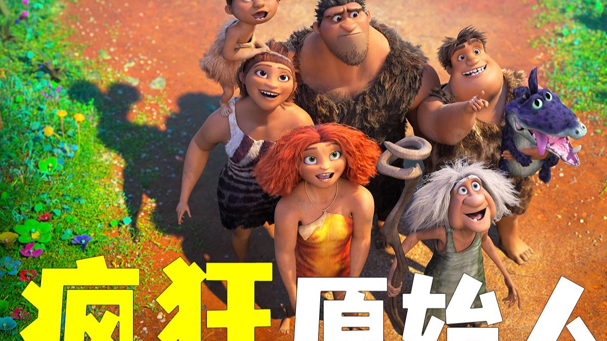 这么炫酷的哈士奇你见过吗《疯狂原始人2》