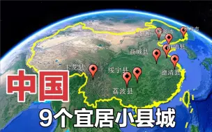 Download Video: 中国9个宜居小县城榜单，适合养老居住，第一座非常让人向往！