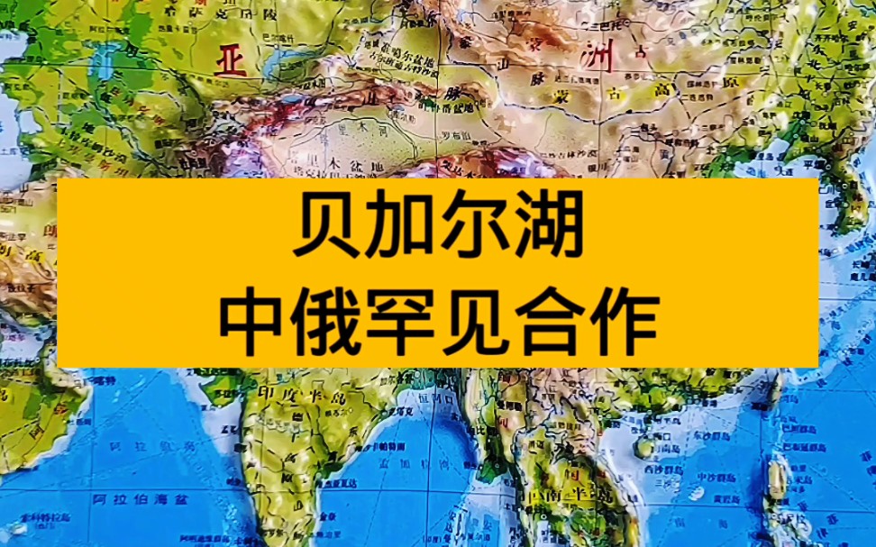 《贝加尔湖》中俄罕见合作_哔哩哔哩_bilibili