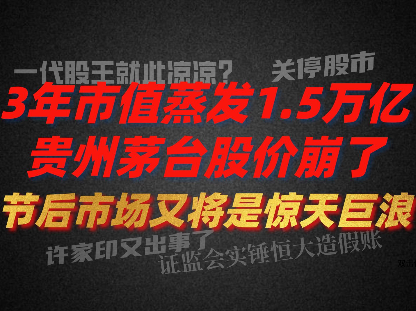 [图]A股晚评：重磅！千亿白酒巨头股价受挫 3年市值蒸发1.5万亿 一代股王贵州茅台彻底凉凉？节后市场又将是惊天巨浪！