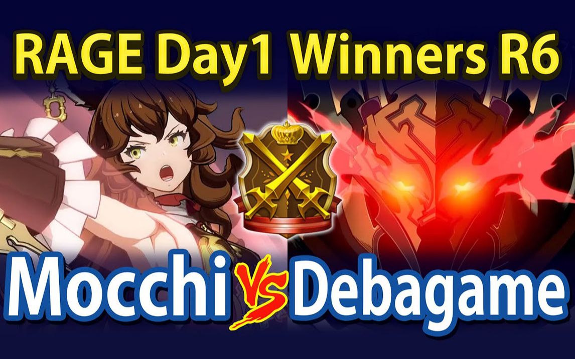 [图]碧蓝幻想Versus丨Mocchi(菲莉) vs Debagame(巴萨拉卡) RAGEDAY1の名勝負です！