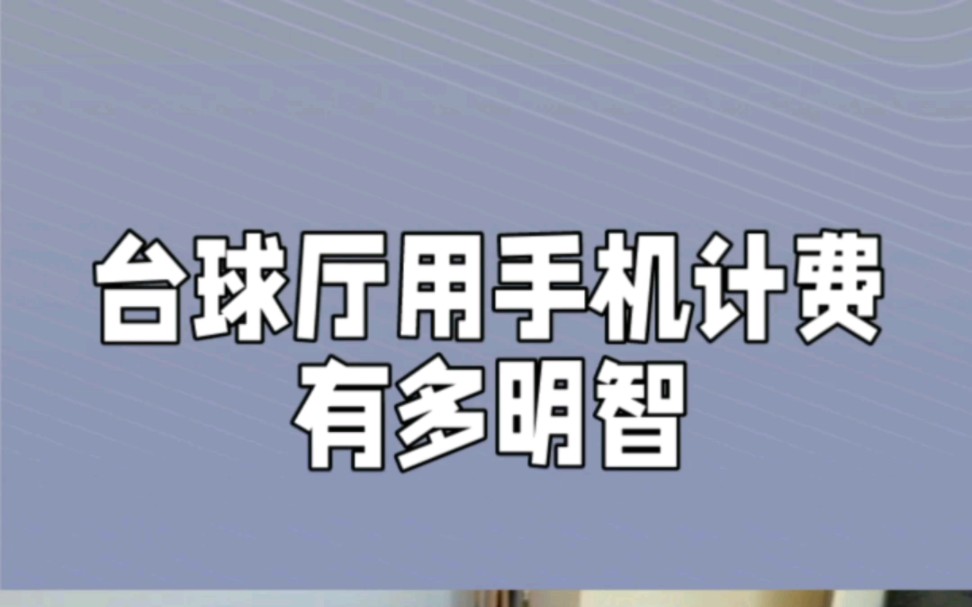 自助台球厅云易通台球计费系统哔哩哔哩bilibili