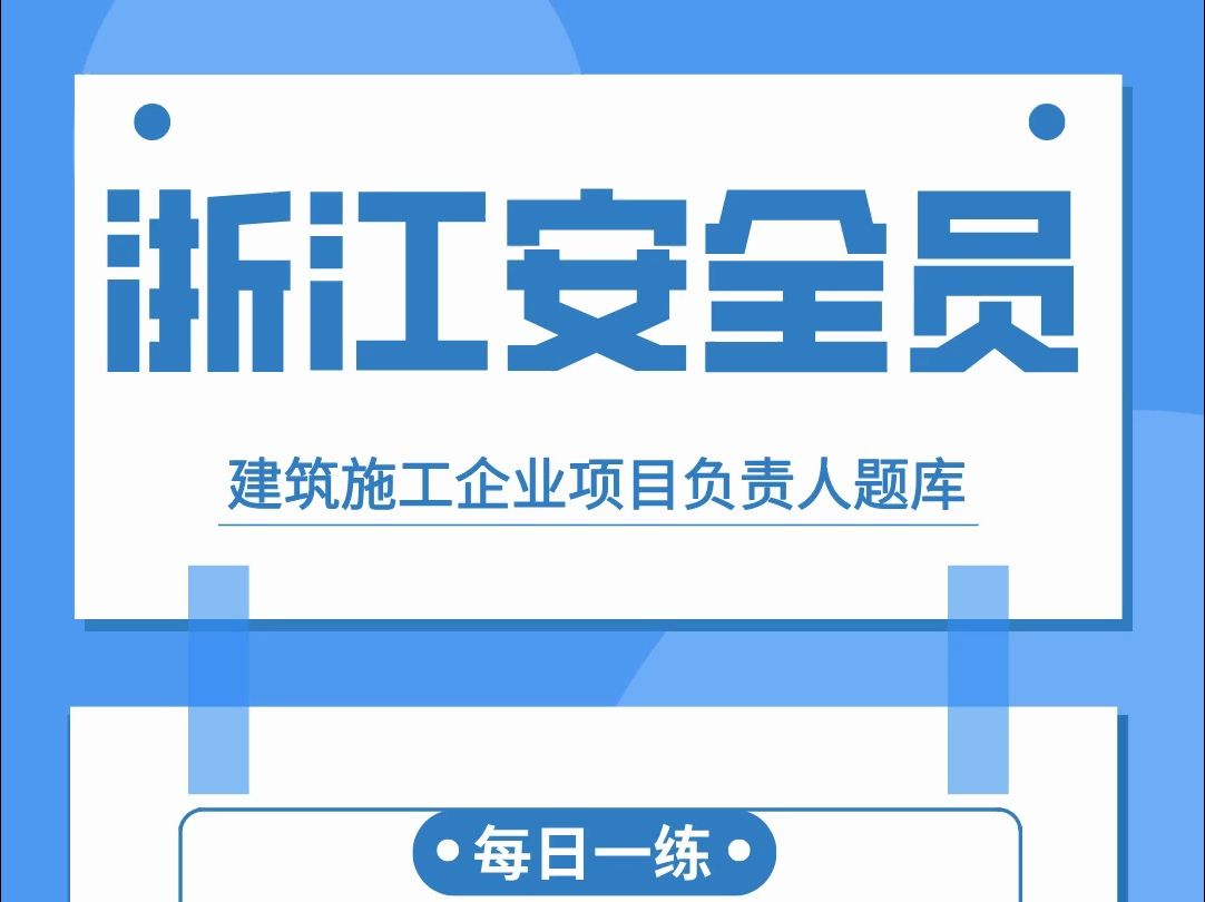 浙江省建筑行业安全员B类每日一练 #浙江 #建筑行业 #每日一练哔哩哔哩bilibili