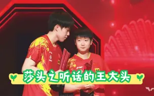 Download Video: 《莎头》之听话的王大头