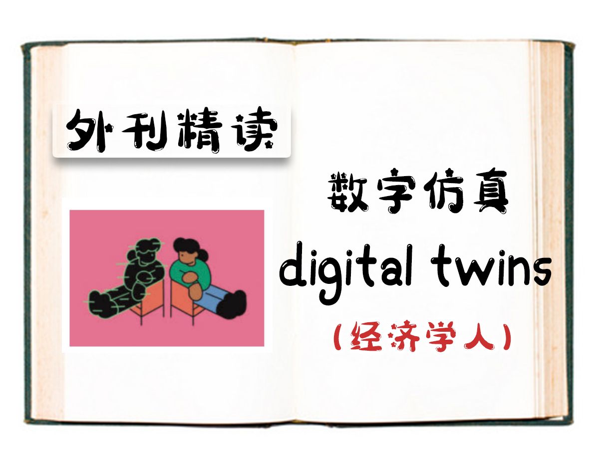 外刊精读 | 数字仿真 digital twins(经济学人)哔哩哔哩bilibili