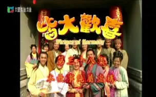 Download Video: 皆大欢喜主题曲 家燕姐的十字步