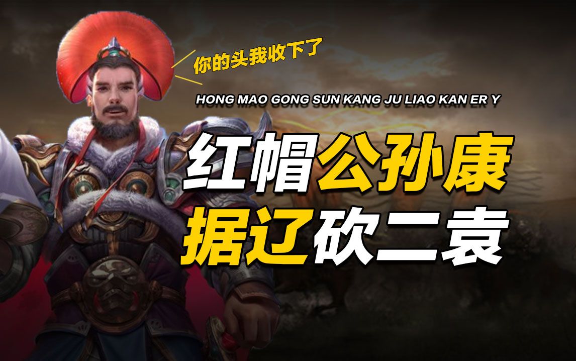 【小红帽】红帽“奇异博士”占据辽东,砍杀二袁!-木可雕real-木可雕real-哔哩哔哩视频