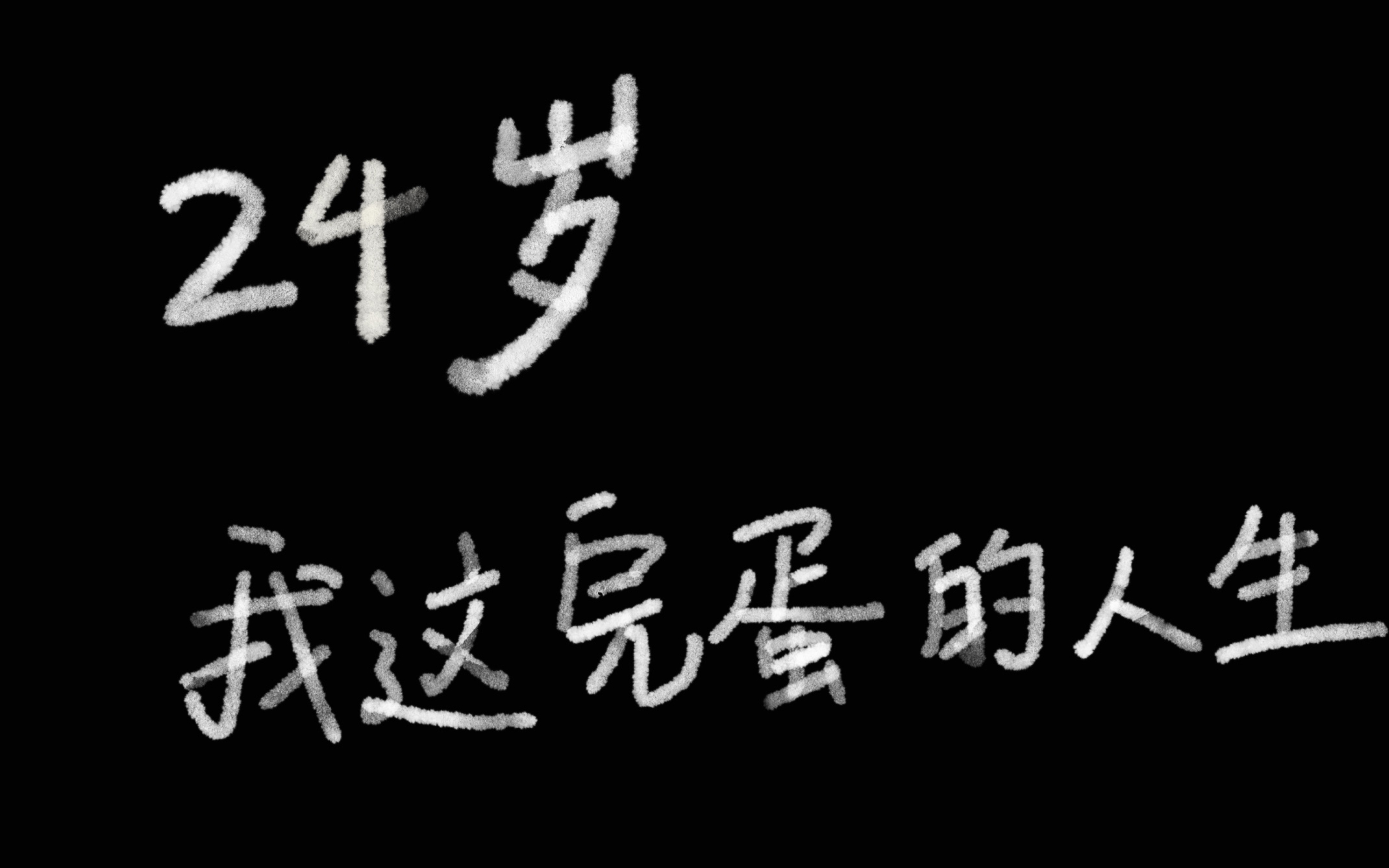 24岁,我的人生完蛋了.