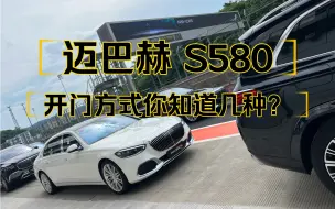 Télécharger la video: 迈巴赫 S580 开门方式你知道几种？