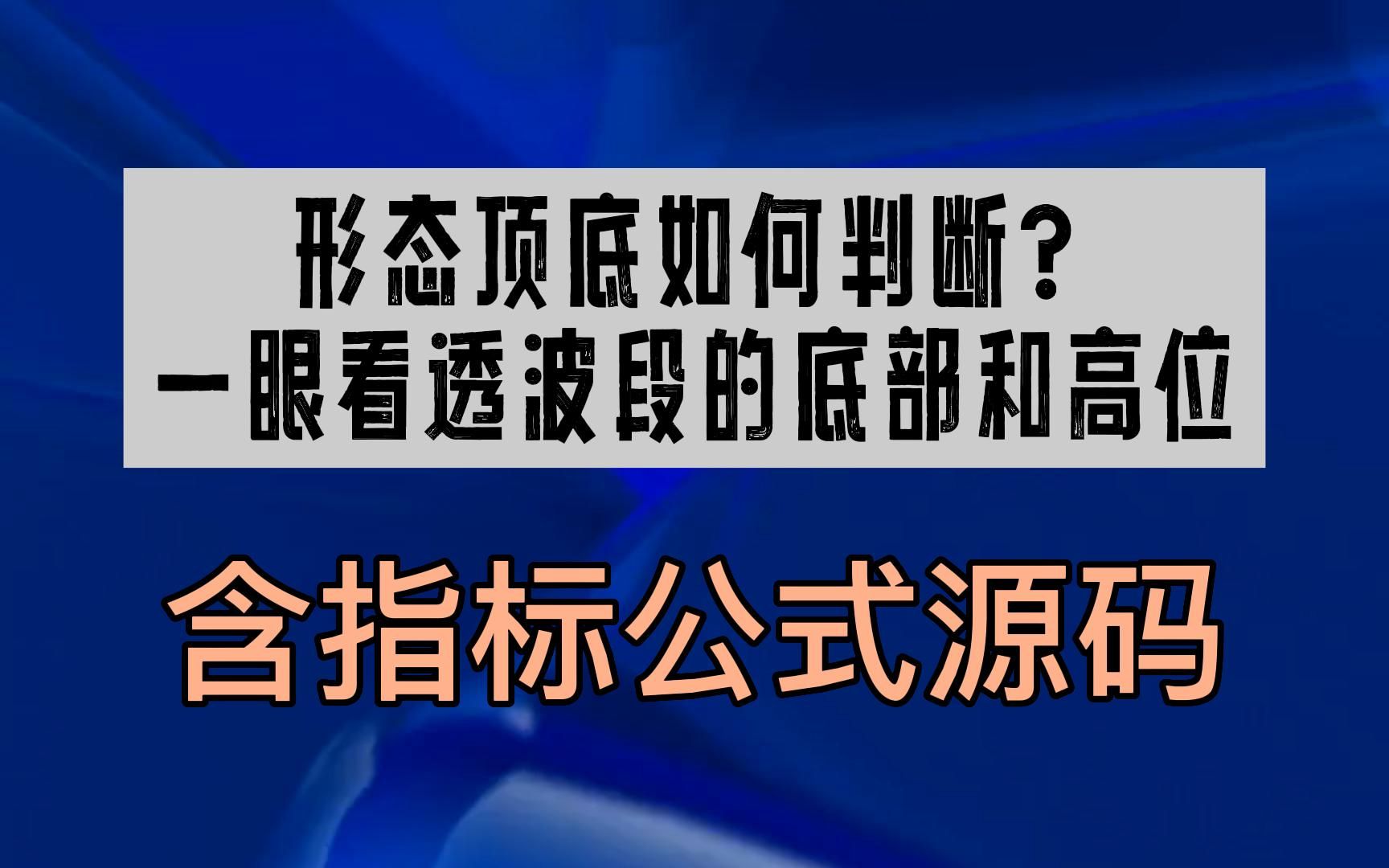 形态顶底如何判断?一眼看透波段的底部和高位,含指标公式源码哔哩哔哩bilibili