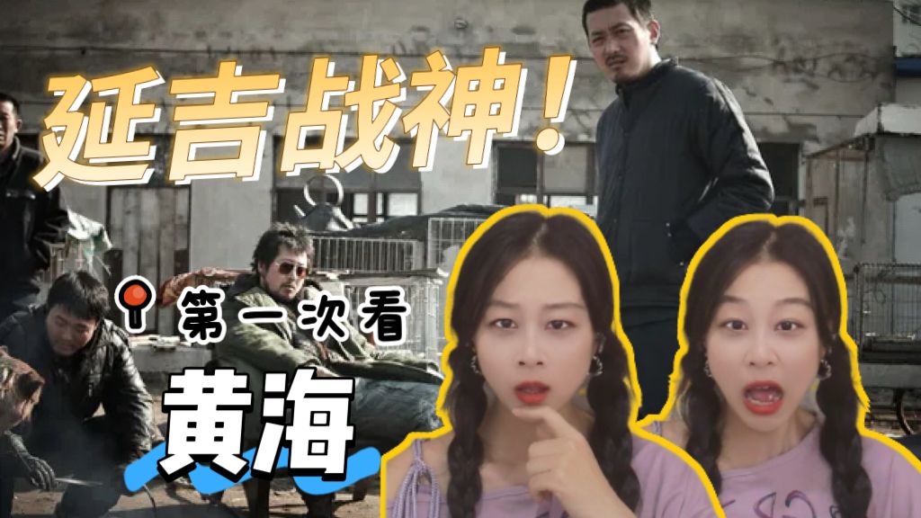 血腥但好看!偷渡者的悲哀…【黄海reaction】-一个钢镚儿儿-一个钢镚儿儿-哔哩哔哩视频