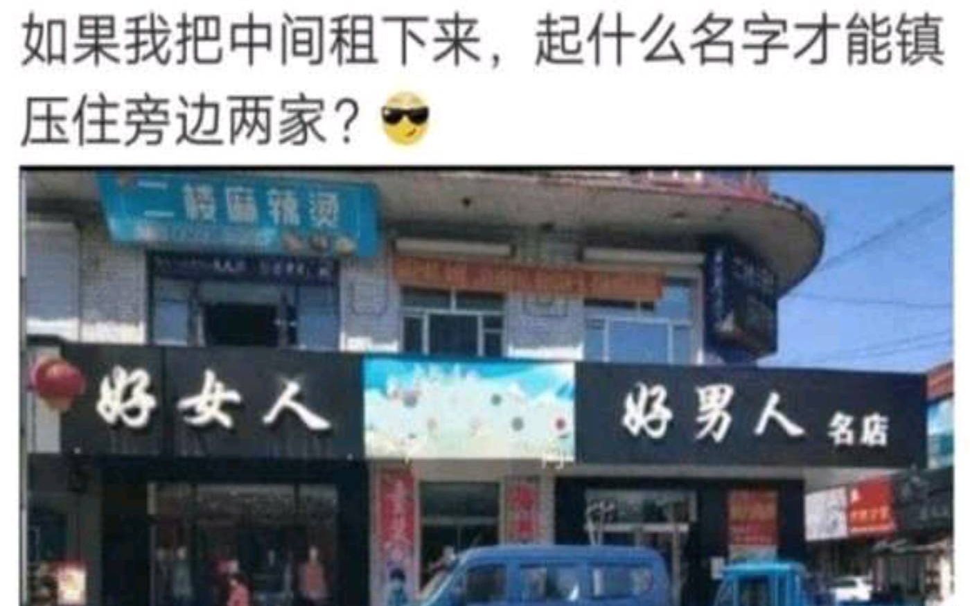 起什么名字才能镇压住旁边两家?ﾟ𐴯𞟻)网络上那些爆笑的沙雕图(`・ƒ𛂴)|第431期哔哩哔哩bilibili