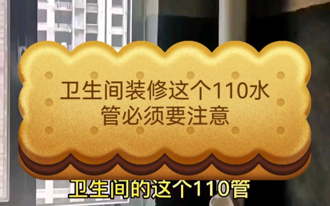 卫生间装修,这个110水管上的检修口,提前准备一个检修口盖板,贴砖时直接安装好!哔哩哔哩bilibili