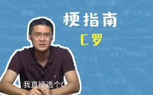 Download Video: C罗是什么梗【梗指南】