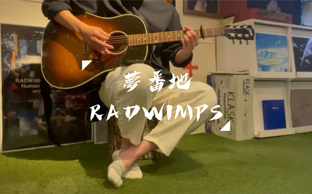 [图]【弾き語り·ぺこ】夢番地/RADWIMPS