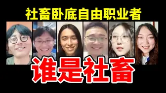 Descargar video: 社畜混入5个自由职业者，能成功吗？【卧底游戏09】