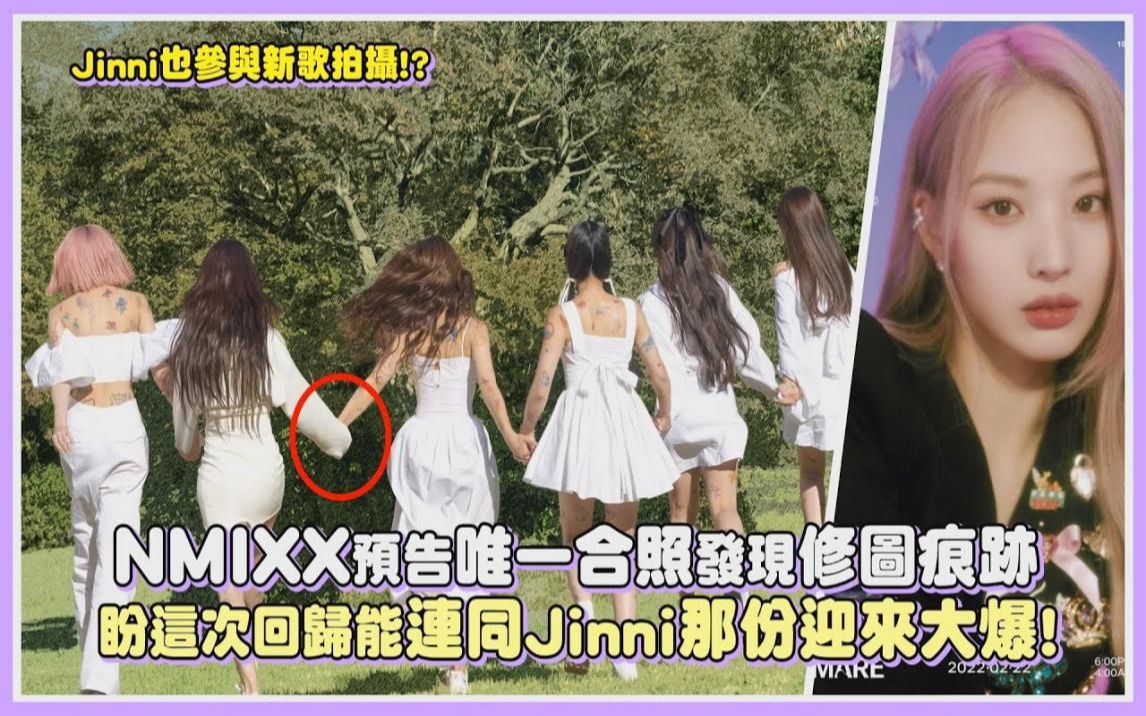 【NMIXX】Jinni也参与新歌拍摄! NMIXX新歌预告唯一合照发现修图痕迹 盼这次回归能连同Jinni那份迎来大爆!哔哩哔哩bilibili