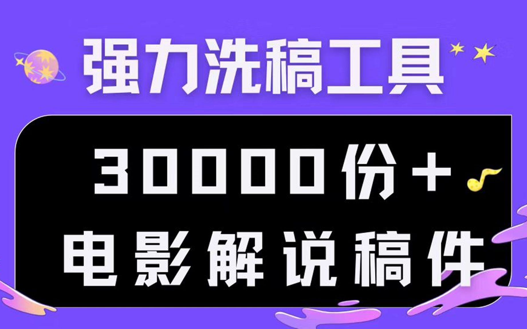 [图]三万份影视解说文案稿拱手奉上（附加伪原创洗稿工具），电影解说稿件大全！