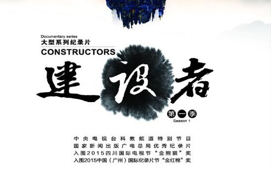 【CCTV纪录片】中国建设者 2016【高清】全集5集哔哩哔哩bilibili