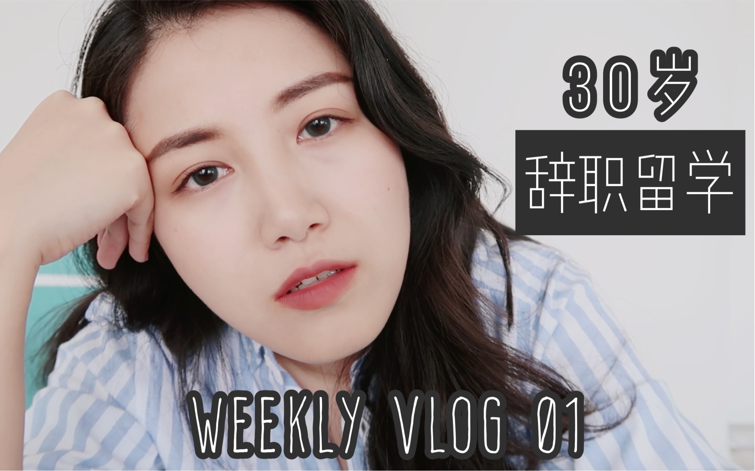 VLOG001. 30岁,我决定辞职去留学哔哩哔哩bilibili