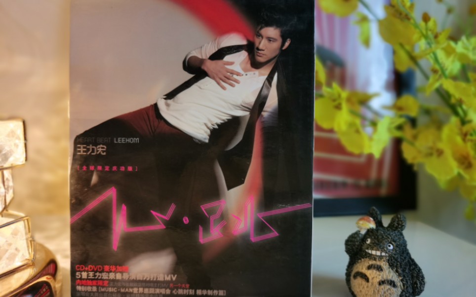 王力宏2008年发行的创作专辑《心跳》庆功版开箱视频