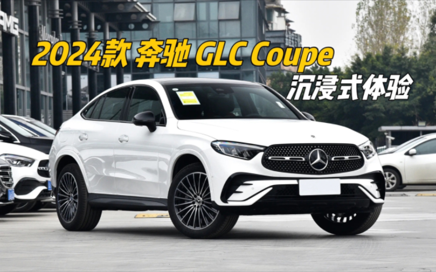 2024款奔驰glc coupe 沉浸式体验