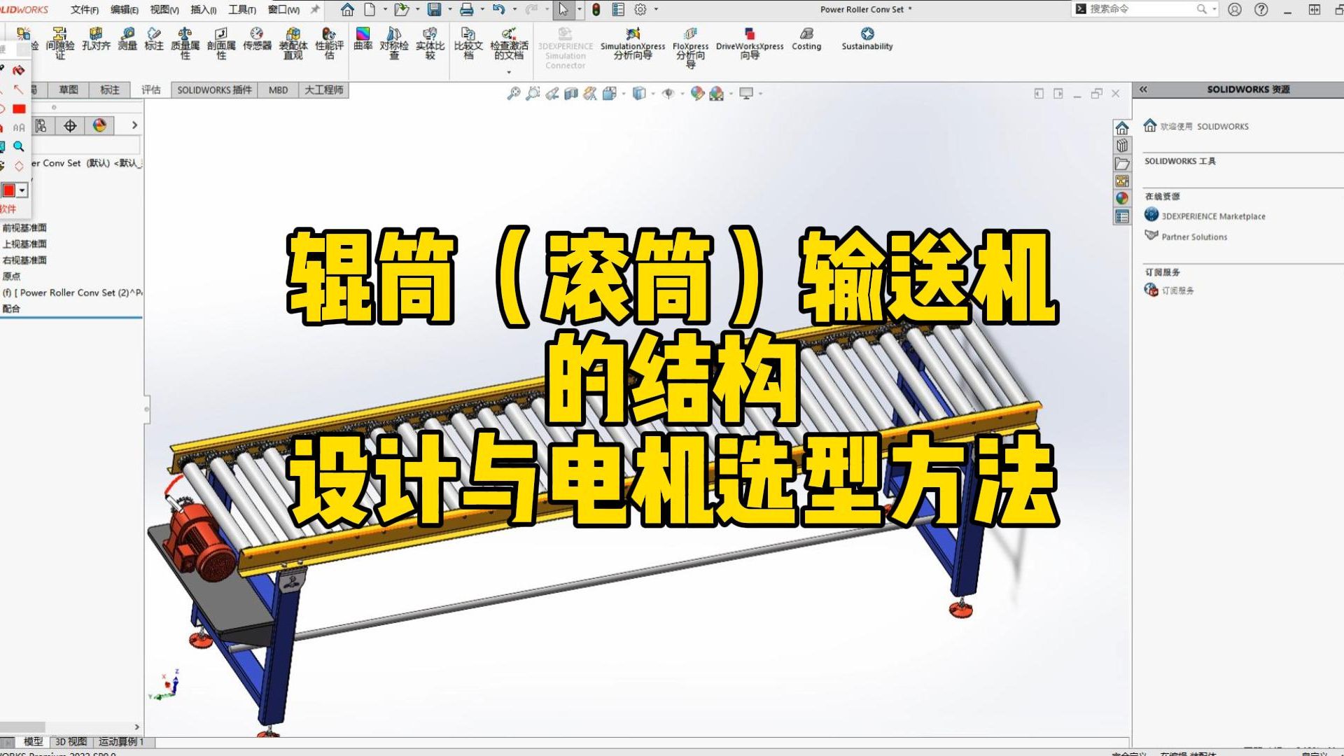 【最强公开课】机械大佬手把手教会你辊筒(滚筒)输送机的结构设计与电机选型方法,学到就是赚到!哔哩哔哩bilibili