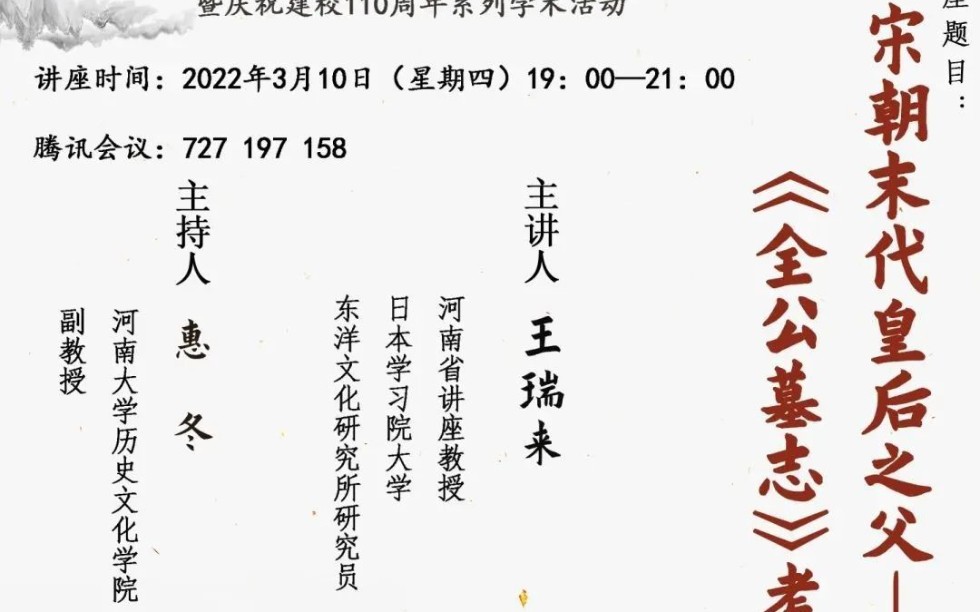 《宋朝末代皇后之父——<全公墓志>考释》日本学习院大学 王瑞来哔哩哔哩bilibili