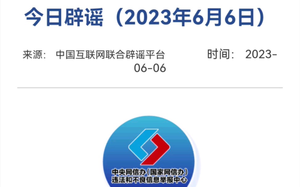 财政部发行金融债券?上海司法局拟录用的公务员大部分是留学生?近视眼戴眼镜度数会加深?高考期间阳了怎么办?答案皆在中国互联网联合辟谣平台6月6...