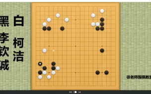 Video herunterladen: 今日大棋士赛16强！柯洁四角穿心，将李钦诚逼上屠龙绝路！