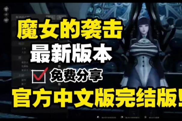 [图]神作更新【魔女的侵袭:库洛的房间】，最新V2.0官中步兵版，全CG+存档，最新本体，解压即玩，免费分享