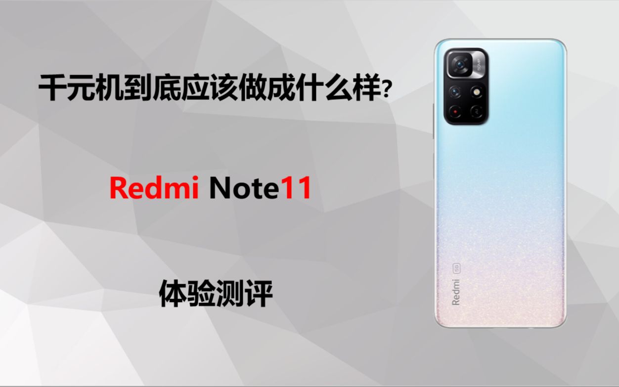 【百慕君】千元机到底应该做成什么样?Redmi Note11体验测评哔哩哔哩bilibili